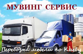 Грузоперевозки Киев: быстрая подача авто, низкие цены.