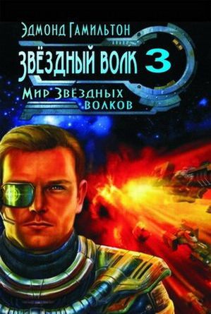 Мир Звёздных волков.jpg