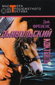 Дьявольский коктейль.jpg