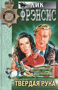 Твердая рука.jpg