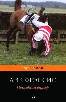 Последний барьер.jpg
