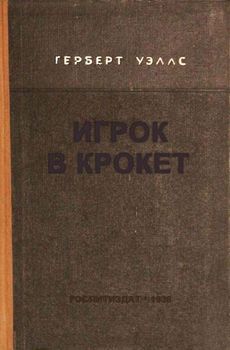 Игрок в крокет.jpg