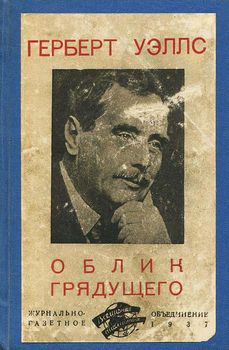 Облик грядущего.jpg