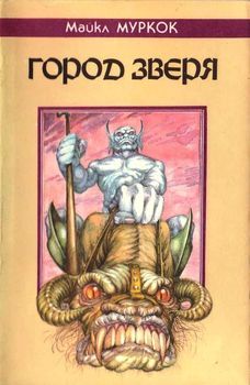 Город Зверя.jpg