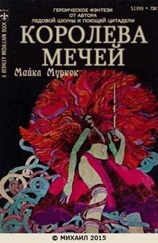 Королева мечей.jpg
