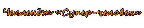 Спойлер