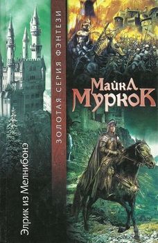 Элрик из Мелнибонэ.jpg