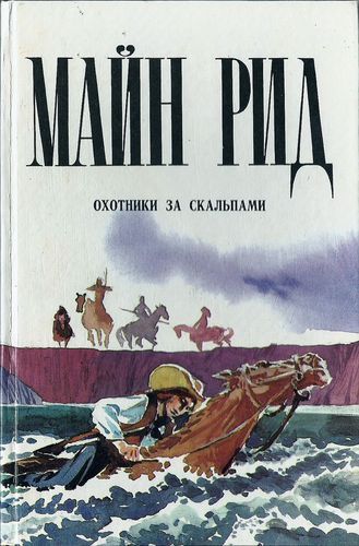 Охотники за скальпами.jpg