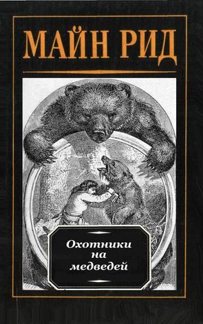 Охотники на медведей.jpg