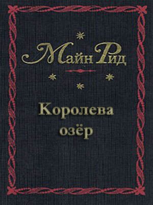 Королева озер.jpg
