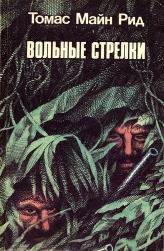 Вольные стрелки.jpg