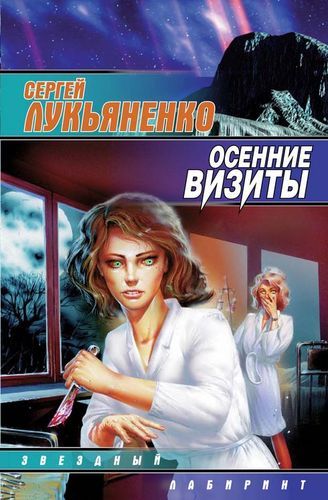 Осенние Визиты.jpg