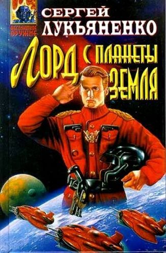 Лорд с планеты Земля.jpeg