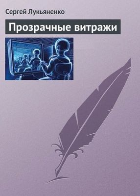 Прозрачные витражи.jpg