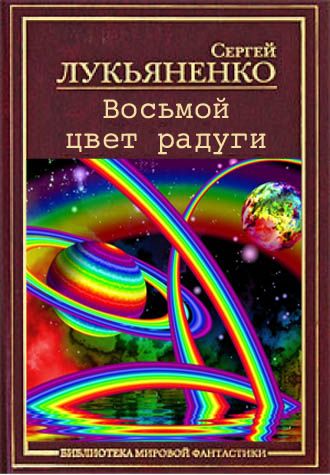 8 радуг. Сергей Лукьяненко Радуга. Лукьяненко восьмой цвет радуги обложка. 8 Цвет радуги. Цвета радуги 8 цветов.