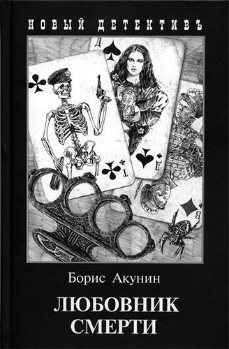 Любовник смерти.jpg