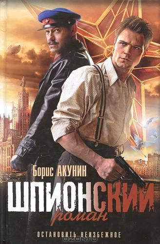 Шпионский роман.jpg