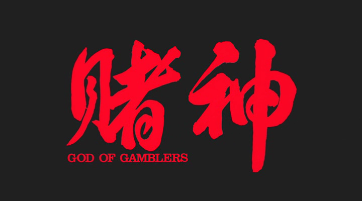 God.of.Gamblers.1989.bdrip_[1.46][(003650)07-06-22].PNG