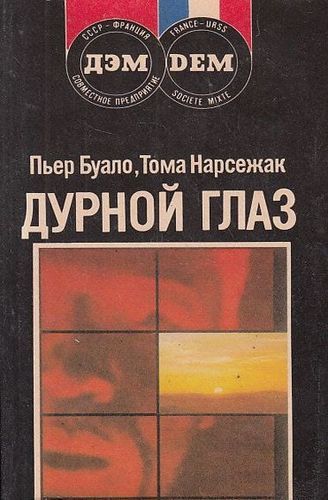 Дурной глаз.jpg