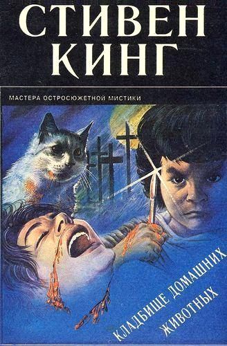 Кладбище домашних животных.jpg