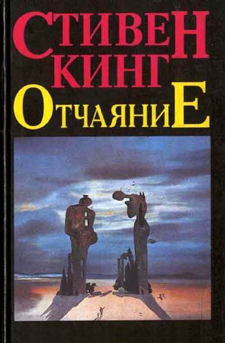 Безнадега.jpg