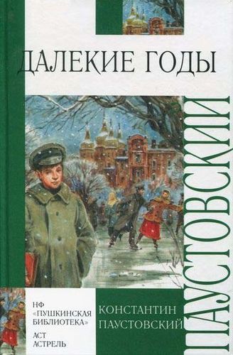 Далекие годы.jpg
