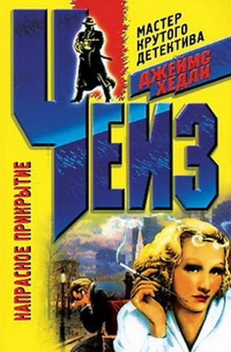 Напрасное прикрытие.jpg