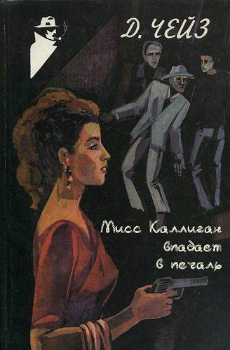 Мисс Каллиган.jpg