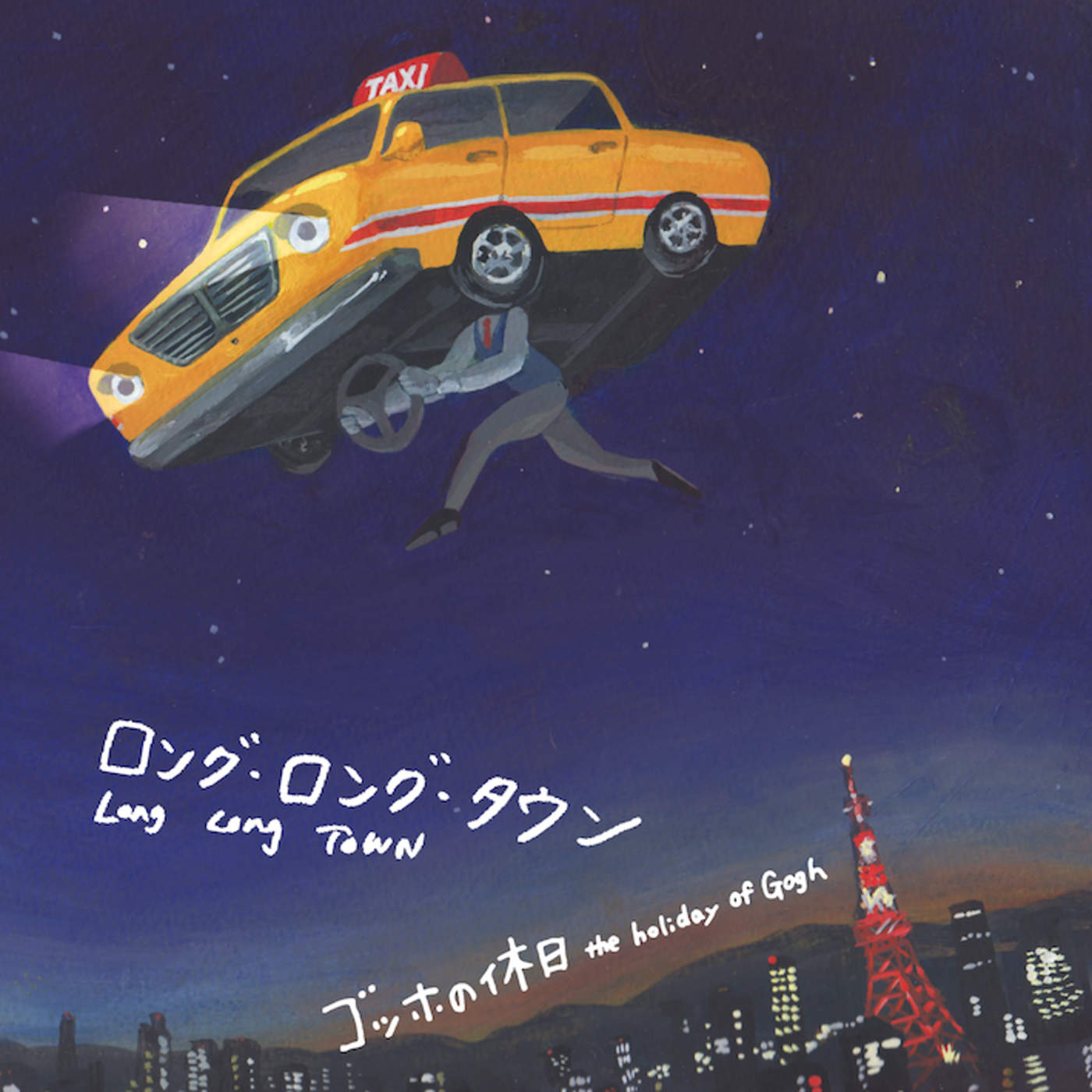 20160203.04.1 Gogh no Kyujitsu - Long Long Town cover.jpg