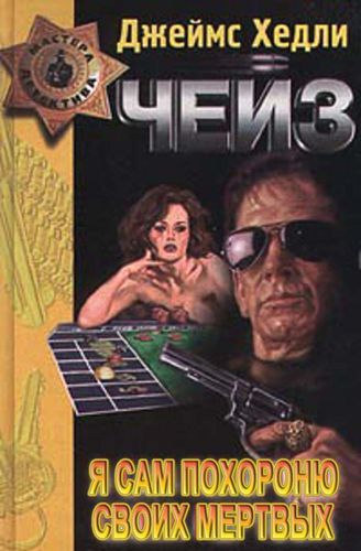 Я сам похороню.jpg