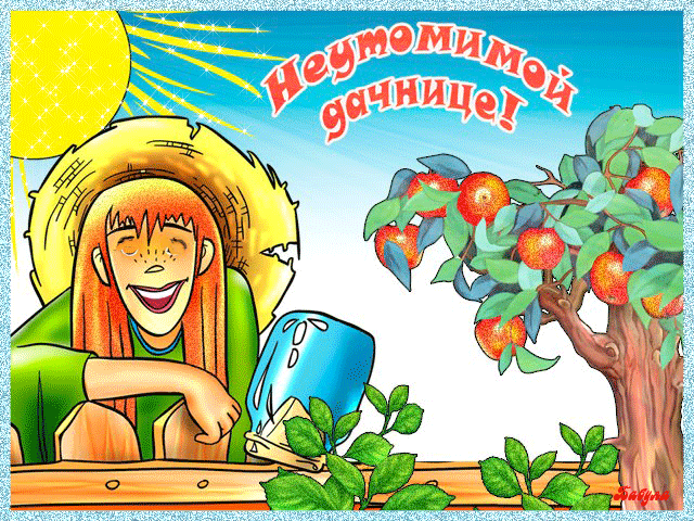 дачница.gif