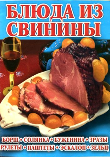 Рецепт Свинина Книжка С Фото