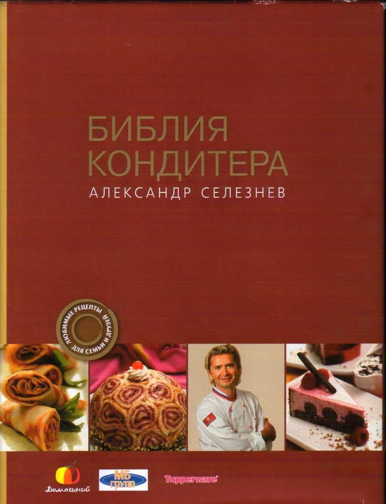 Селезнев александр кондитер рецепт блинов