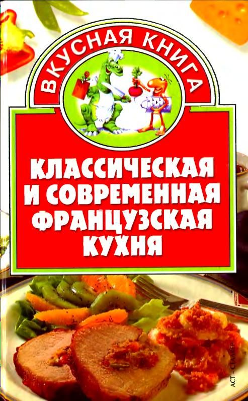 Классическая французская кухня книга