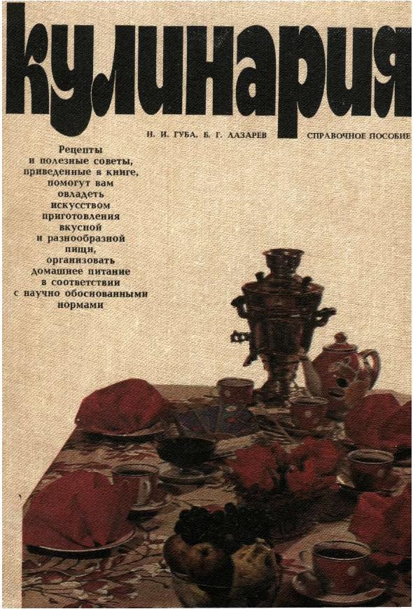 Губа н. Кулинарная книга 1987 года. 1987 Книга.