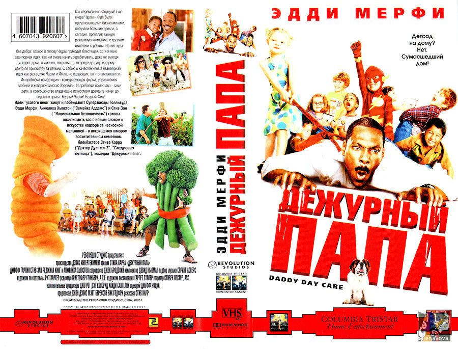 Дежурный папа. Дежурный папа фильм 2003. Дежурный папа (2003) обложка. Дежурный папа Постер. Папин детский сад фильм.