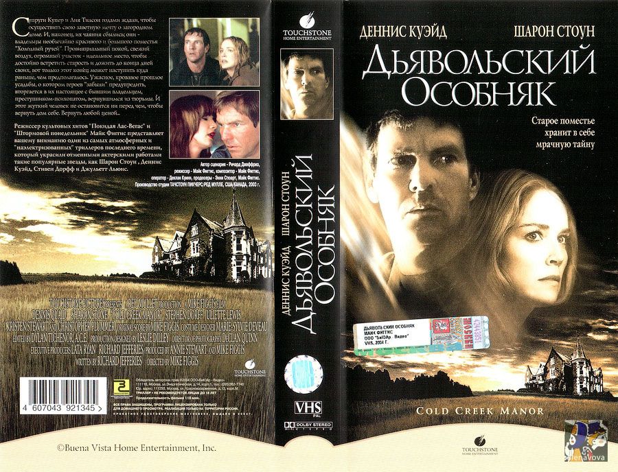 Дьявольский особняк. Дьявольский особняк 2003 Постер. Дьявольский особняк фильм обложка. Постер Cold Creek Manor 2003. Особняк на обложку.