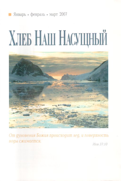хлеб насущный христианское чтение читать. хлеб насущный книга. хлеб насущный христианское чтение читать. хлеб наш насущный ежедневное христианское чтение. хлеб насущный христианское чтение читать.