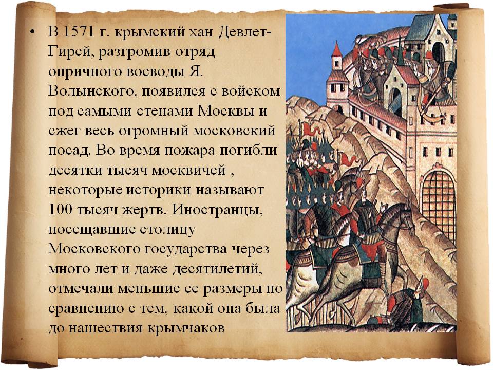 1.02Moskvasozhzhena1571.jpg
