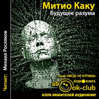 БУДУЩЕЕ РАЗУМА МИТИО КАКУ СКАЧАТЬ БЕСПЛАТНО БУДУЩЕЕ РАЗУМА МИТИО КАКУ СКАЧАТЬ БЕСПЛАТНО