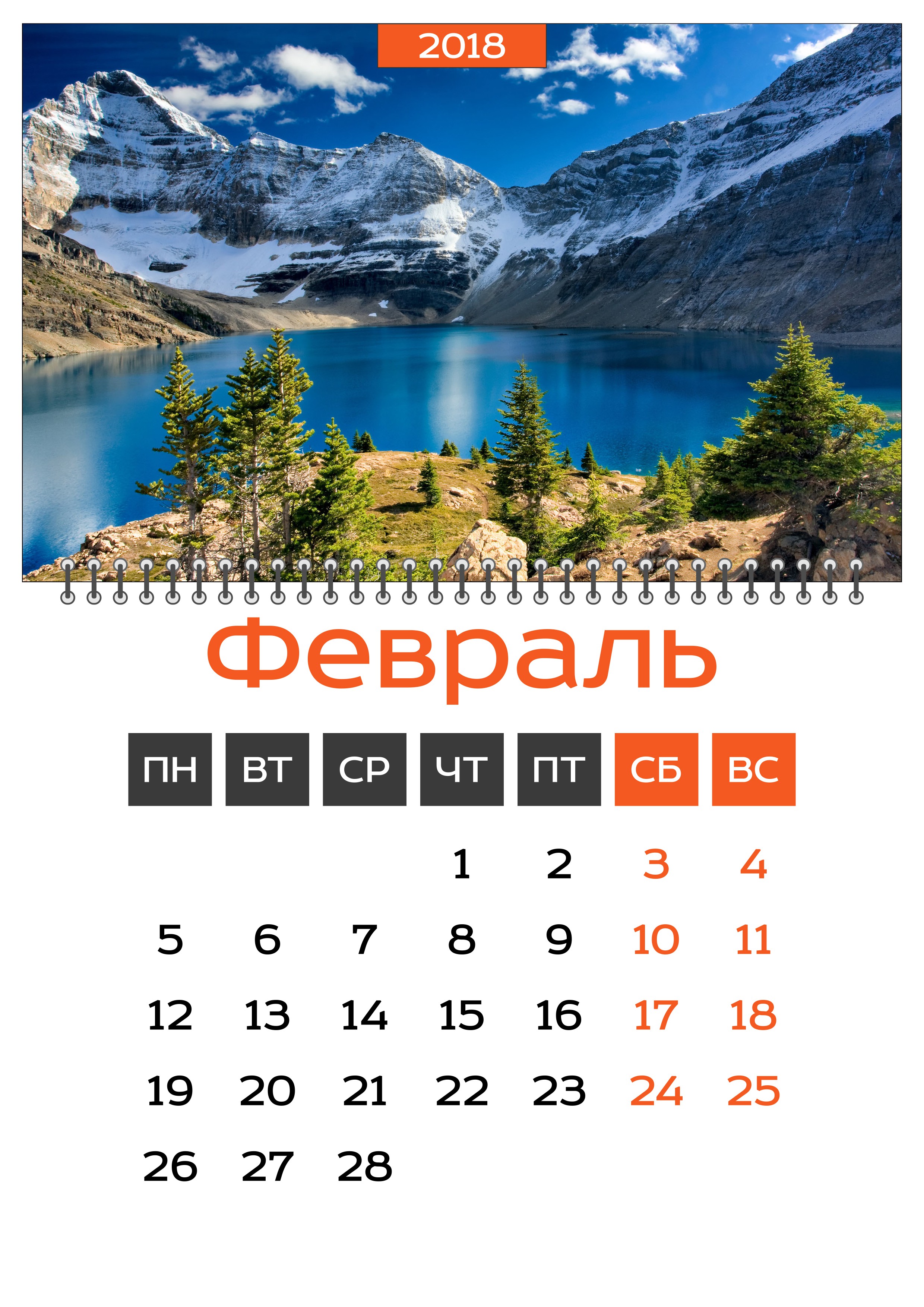 Февраль 2018. Календарь февраль. Календарик на февраль. Февраль 2018 года. Февраль 2018 года календарь.