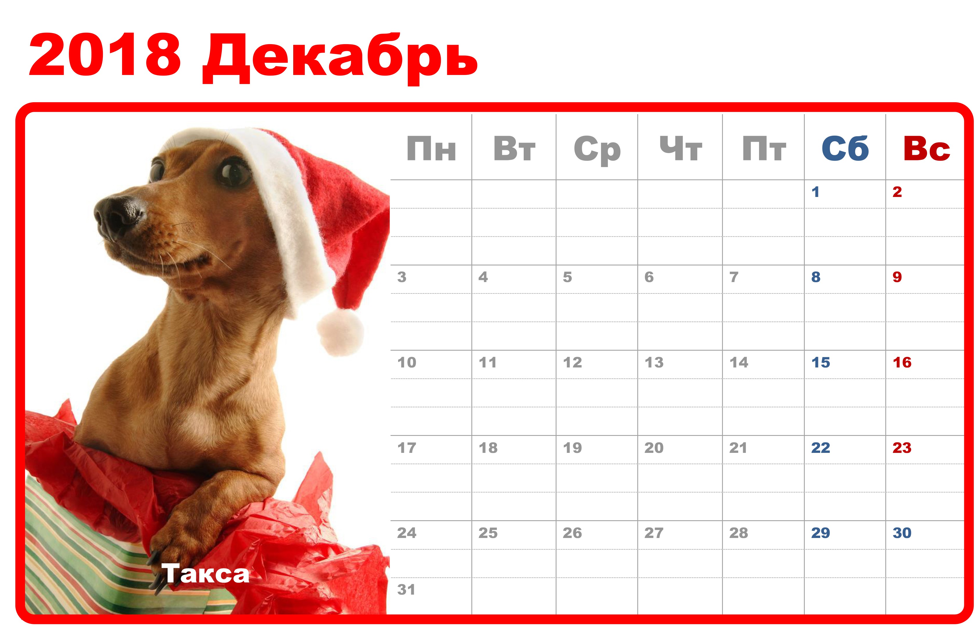 4 декабрь 2018 года. Декабрь 2018 года. Календарь 2018 года. Календарь год собаки. Календарь 2018 год собаки.