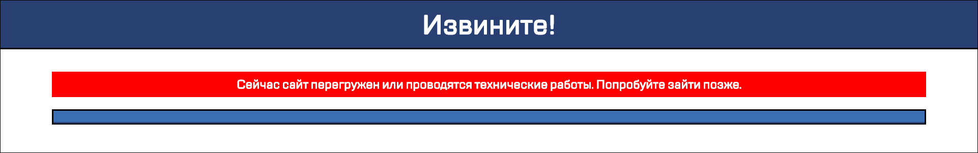 Перегруженный сайт. Перегруженность сайта. Попробуйте зайти позже. Перегруженная картинка.