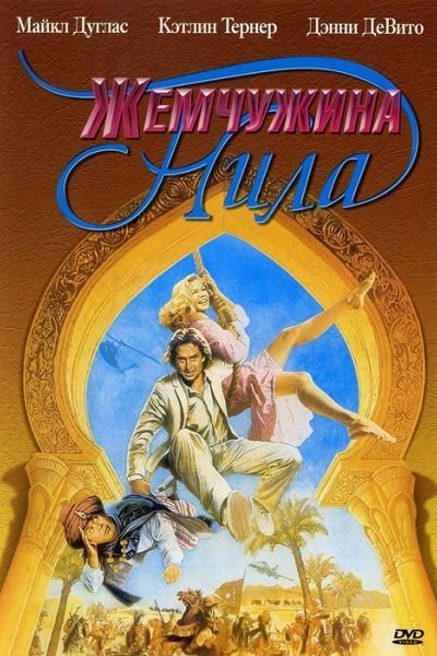   / The Jewel of the Nile (1985) HDRip | P