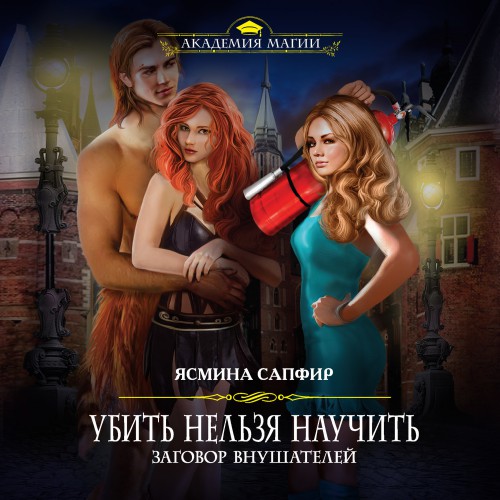 Заговор внушателей