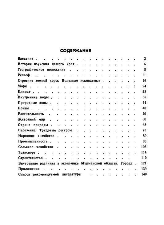 Коллектив авторов - География Мурманской области - 1975_148.png