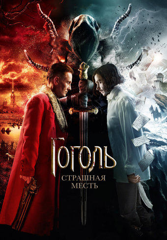 gogol-strashchnaya-mest-561263.jpg