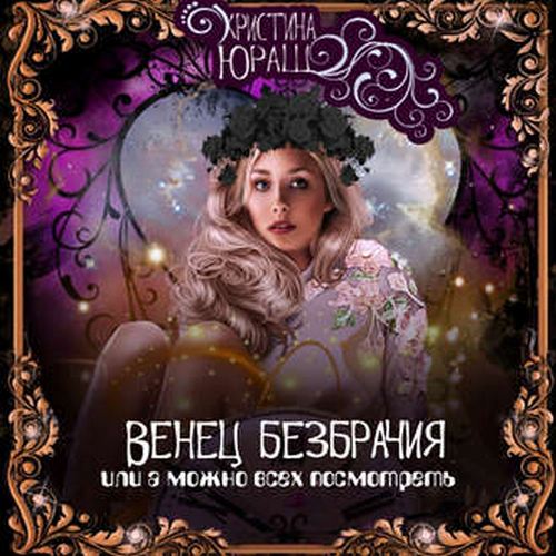 Венец Безбрачия, или А можно всех посмо...