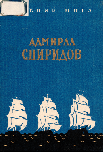 Юнга Е. - Адмирал Спиридов. Краткий очерк жизни и деятельности - 1957_001.png