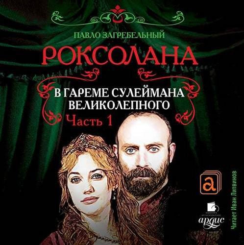 В гареме Сулеймана Великолепного